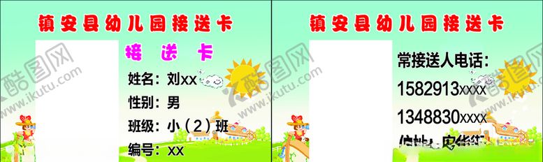 编号：46653506260549374485【酷图网】源文件下载-校园接送卡接送卡幼儿园接送