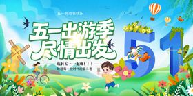 五一出游