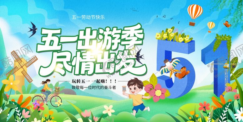 编号：95993604250834151787【酷图网】源文件下载-五一出游