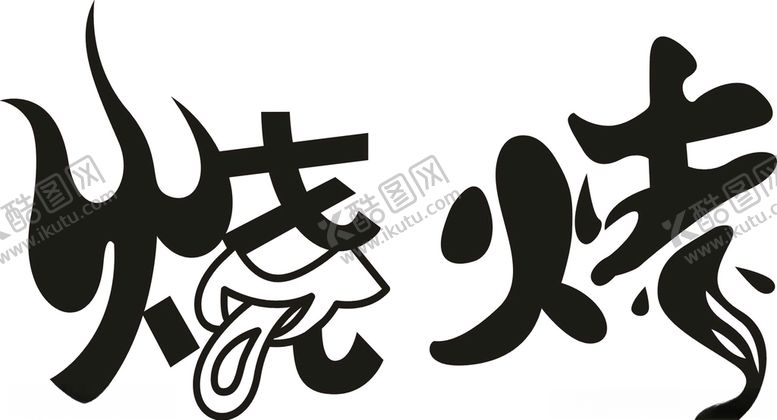 编号：99897109280719072275【酷图网】源文件下载-烧烤艺术字