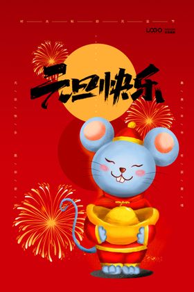 元旦海报