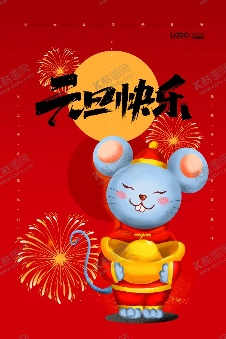 编号：76534706240033096231【酷图网】源文件下载-元旦海报