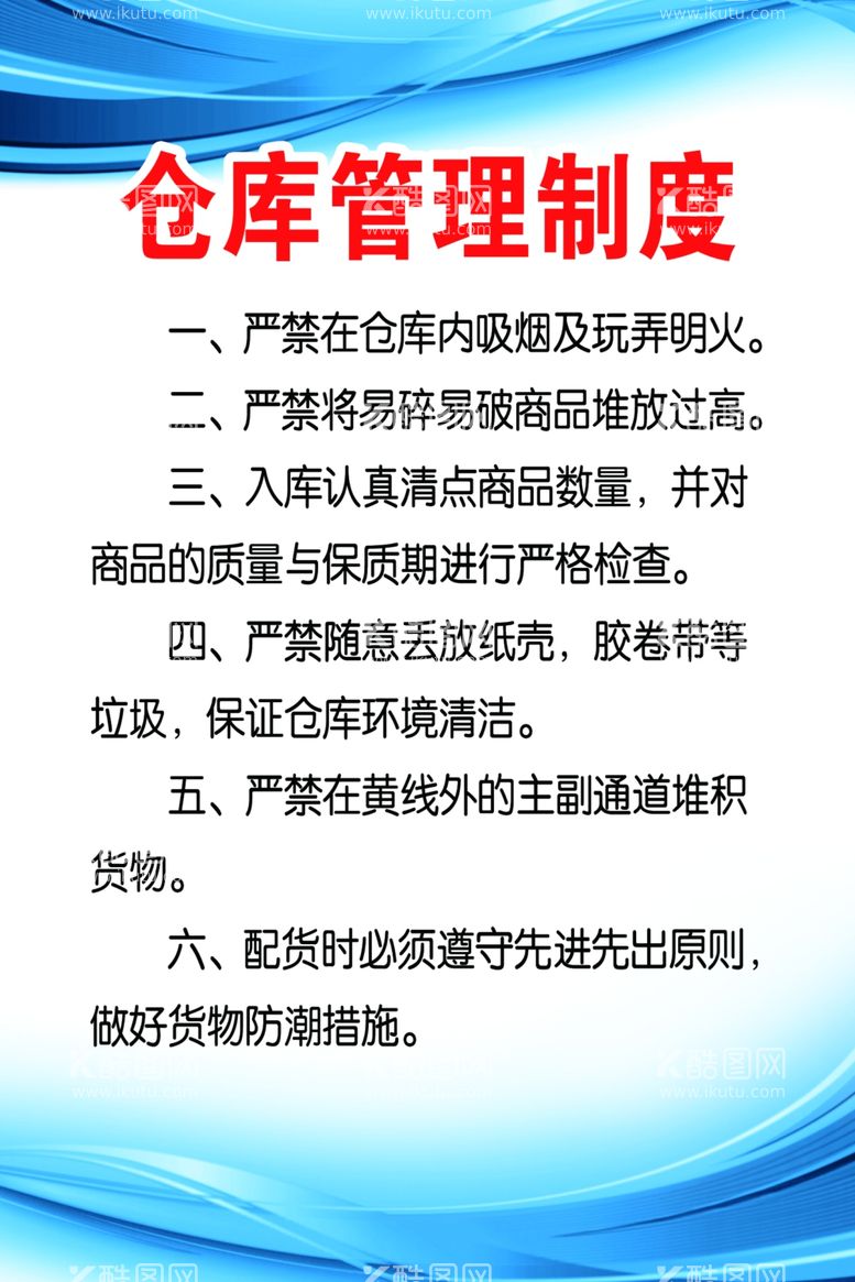 编号：46006712051605086429【酷图网】源文件下载-仓库管理制度