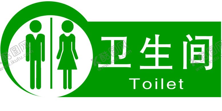 编号：78725401310053309744【酷图网】源文件下载-卫生间门牌