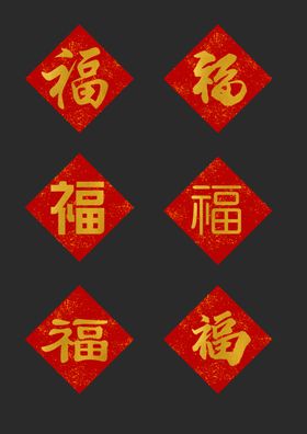 春节福字元素