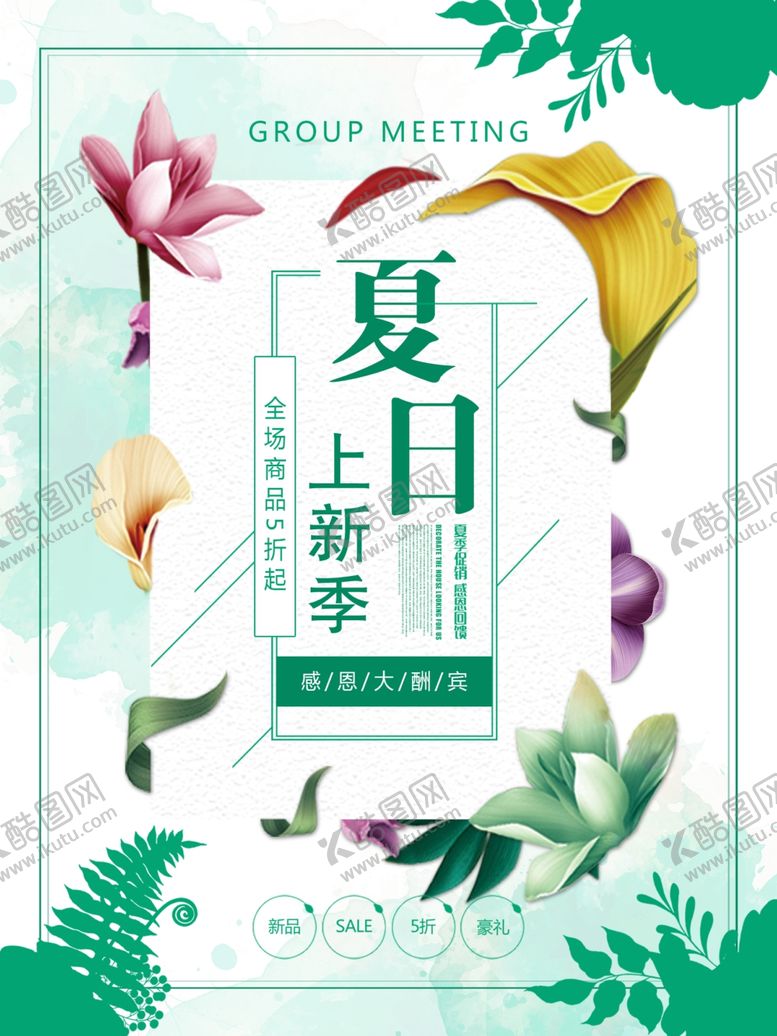 编号：31485209261928086575【酷图网】源文件下载-夏季新品上市