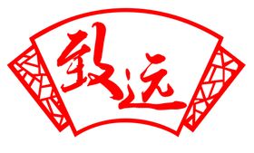 致远