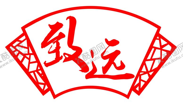 编号：21091509160541247452【酷图网】源文件下载-致远