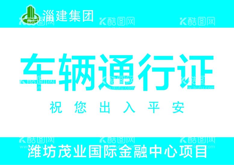 编号：76242512110706499954【酷图网】源文件下载-车辆通行证