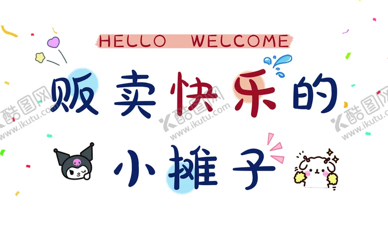 编号：79824009240934129607【酷图网】源文件下载-摆摊布