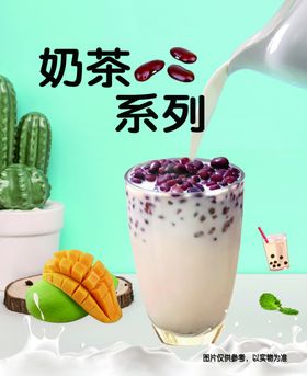 奶茶海报