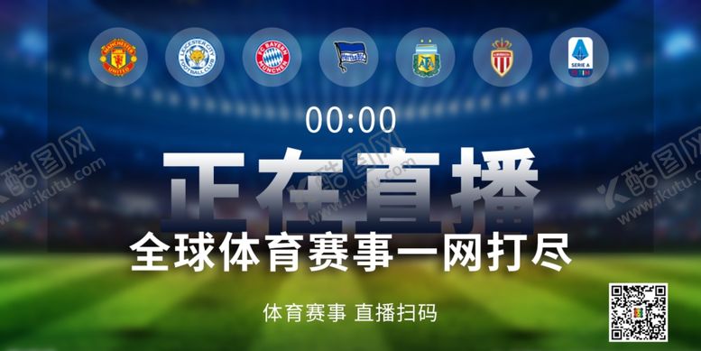 编号：66457210081907455938【酷图网】源文件下载-球赛海报