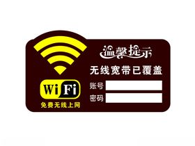 WIFI贴纸