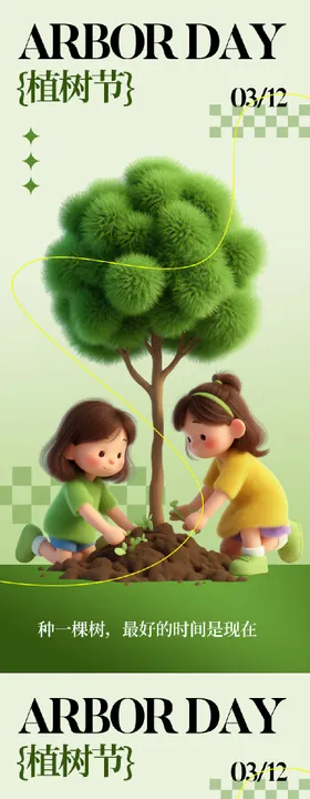 312植树节清新海报