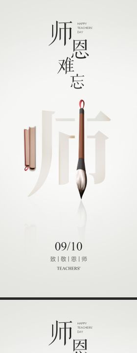 感恩教师节海报