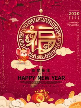 2020春节福鼠年