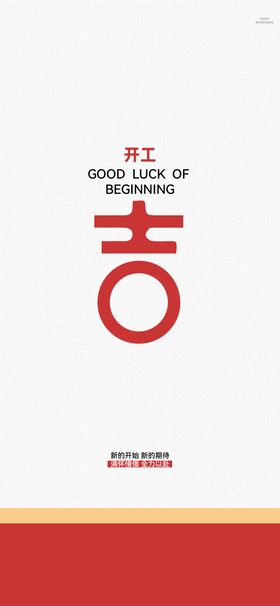 开工开业开门大吉海报