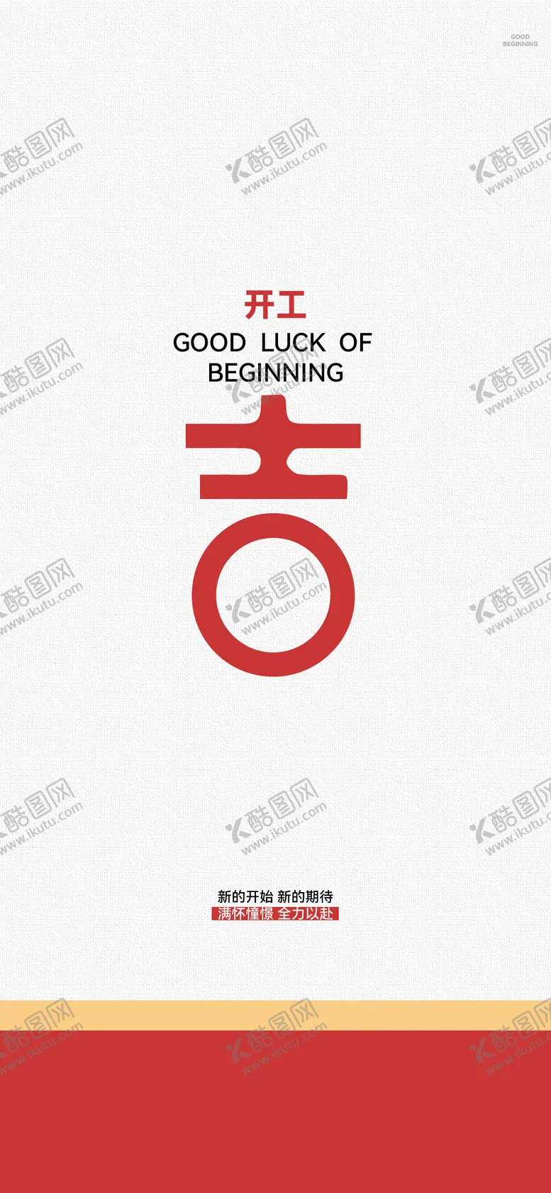 编号：41362302241223312387【酷图网】源文件下载-开工开业开门大吉海报