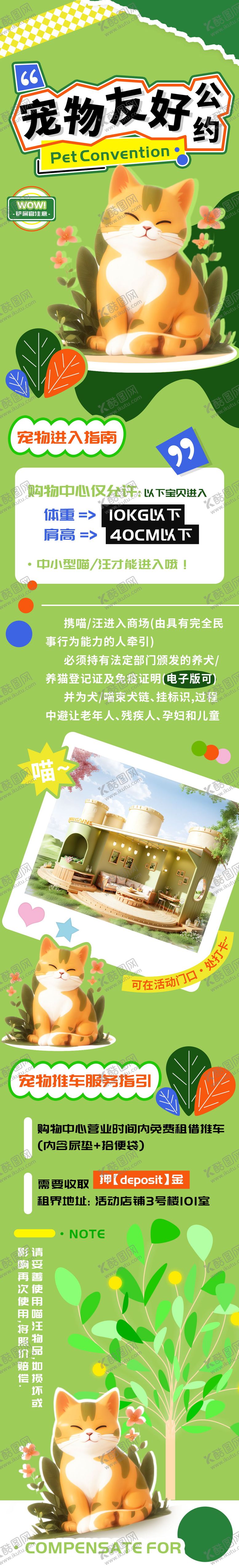 编号：89273311300146195025【酷图网】源文件下载-商场宠物友好公约长图