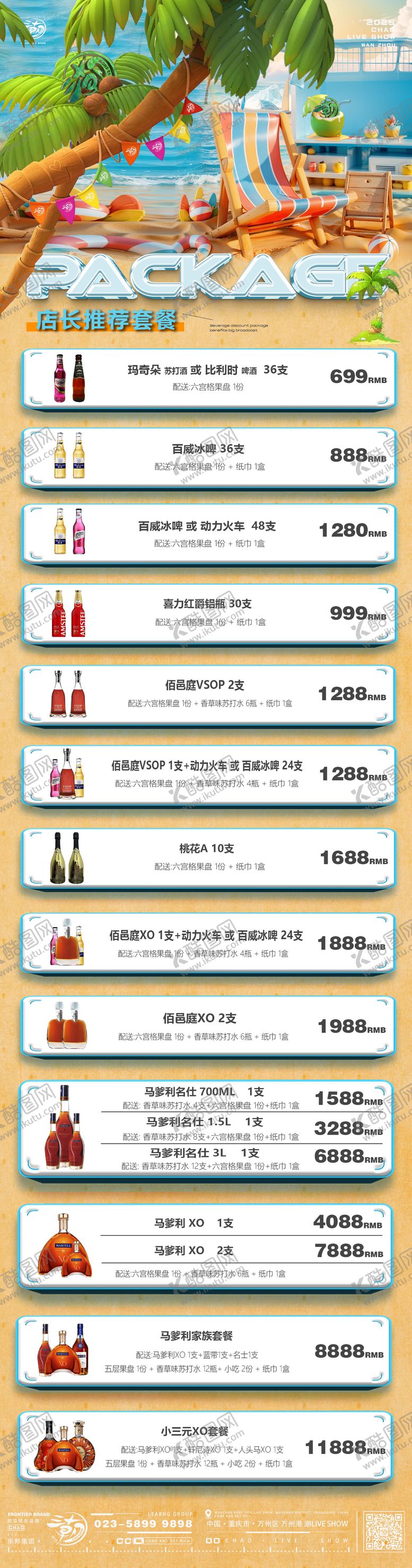 编号：13958205061158394218【酷图网】源文件下载-酒水套餐