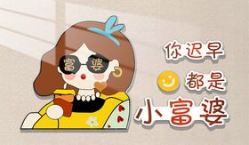 卡通小富婆形象展示