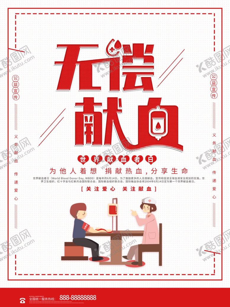 编号：77818206190942579458【酷图网】源文件下载-无偿献血
