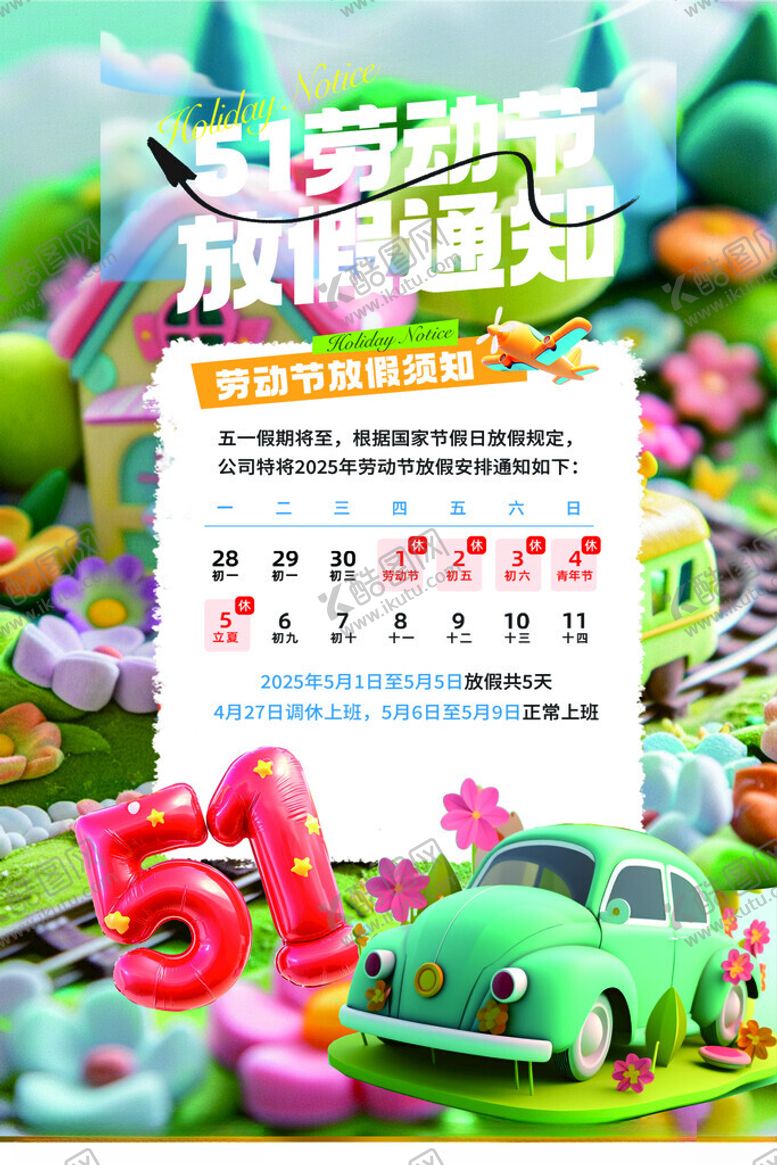 编号：11775305012127181792【酷图网】源文件下载-五一放假通知