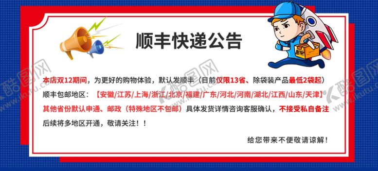 编号：13915209090126573812【酷图网】源文件下载-店铺公告快递公告