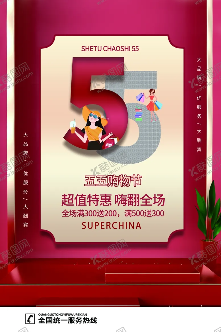 编号：81827405021523426744【酷图网】源文件下载-商场促销折扣活动宣传海报素材