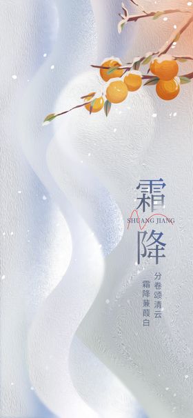 霜降二十四节气朋友圈海报质感