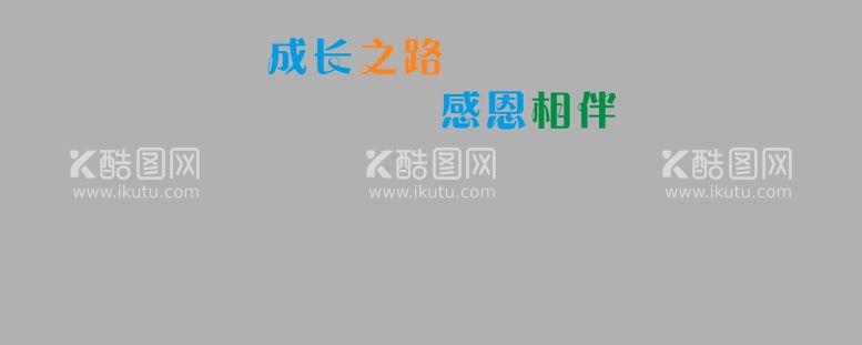 编号：53597612300031411851【酷图网】源文件下载-成长之路感恩相伴照片墙