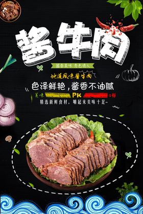 酱牛肉海报