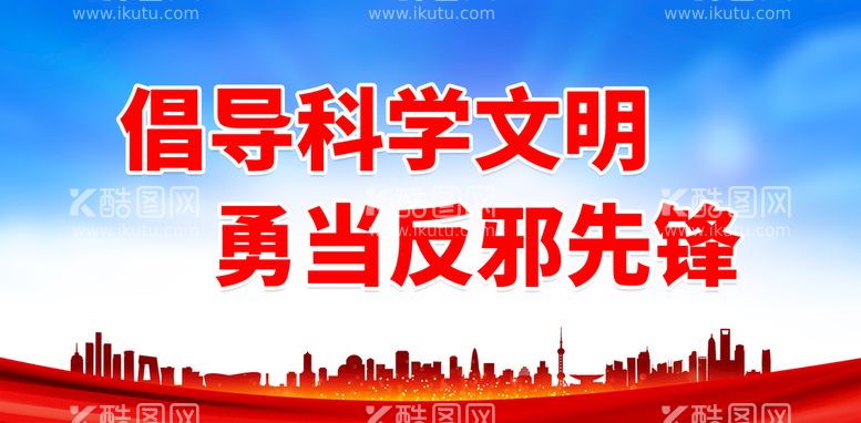 编号：92581409182302179314【酷图网】源文件下载-倡导科学文明 勇当反邪先锋