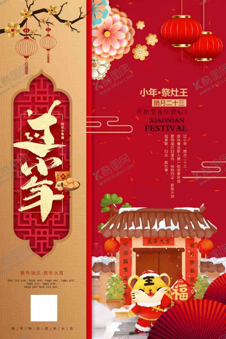 编号：36180710090528374791【酷图网】源文件下载-小年海报
