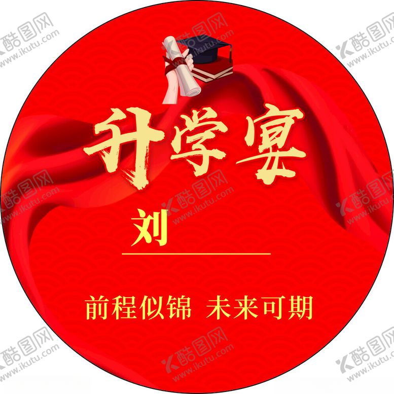 编号：76390901151409377773【酷图网】源文件下载-升学宴