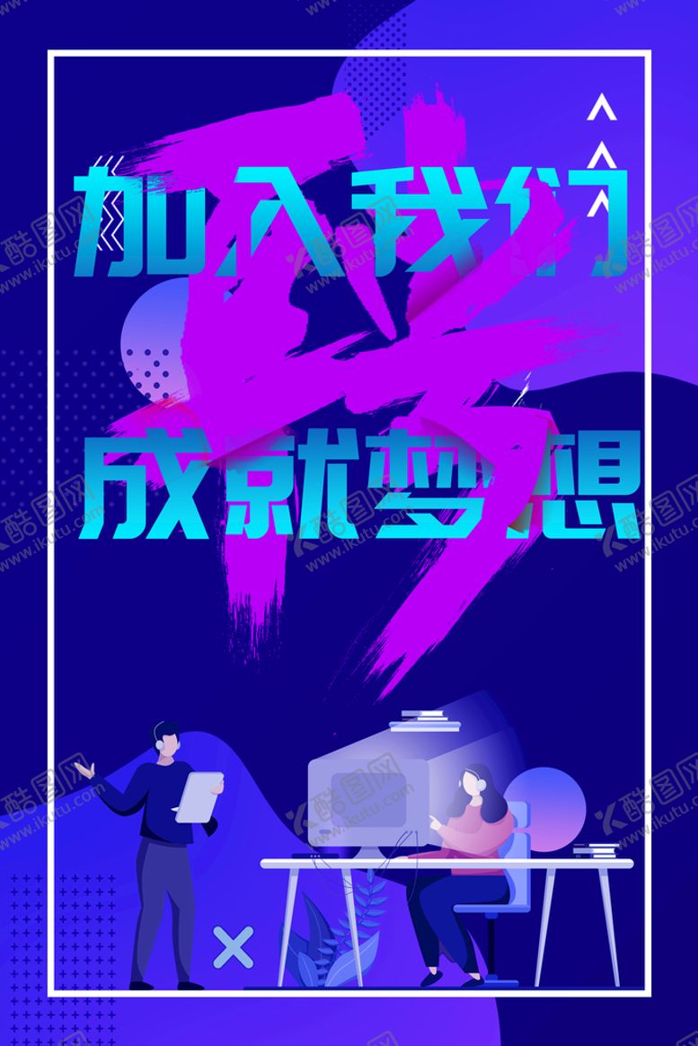 编号：66766210232242104331【酷图网】源文件下载-招聘 