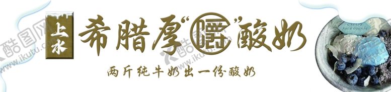 编号：47704102262227164673【酷图网】源文件下载-厚嚼酸奶灯箱