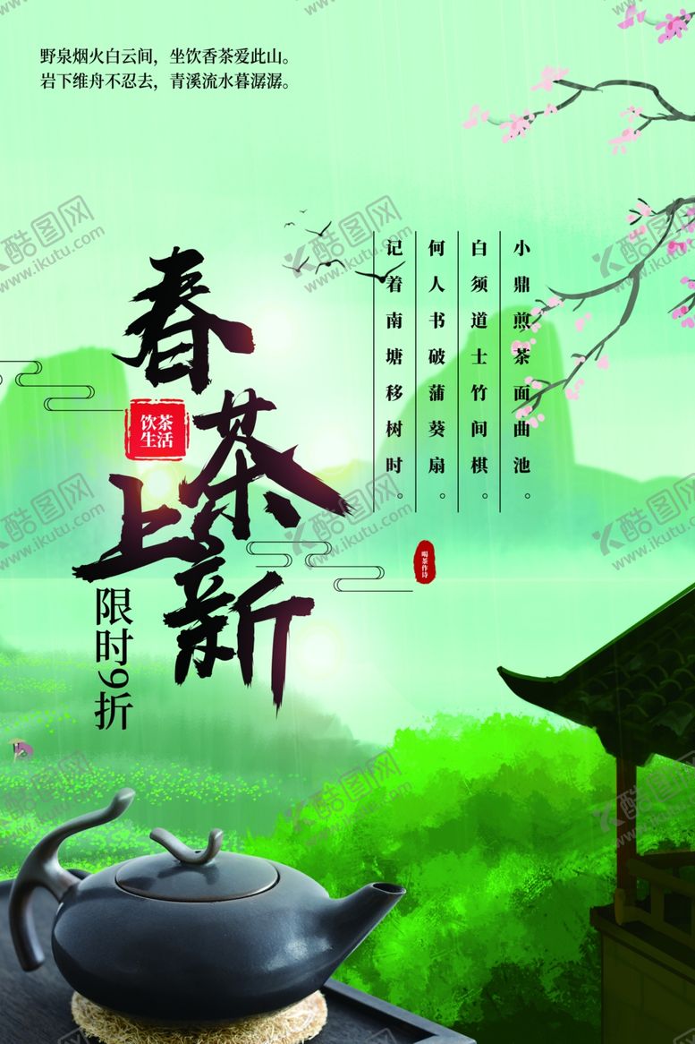 编号：92551402171304574995【酷图网】源文件下载-春茶上新