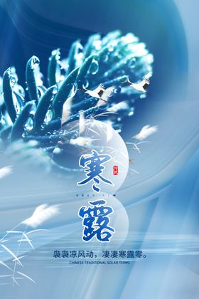 寒露节气海报素材