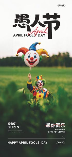 愚人节开玩笑小丑