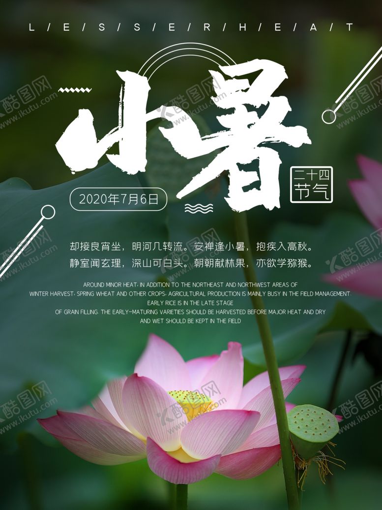 编号：29220806281336033040【酷图网】源文件下载-小暑