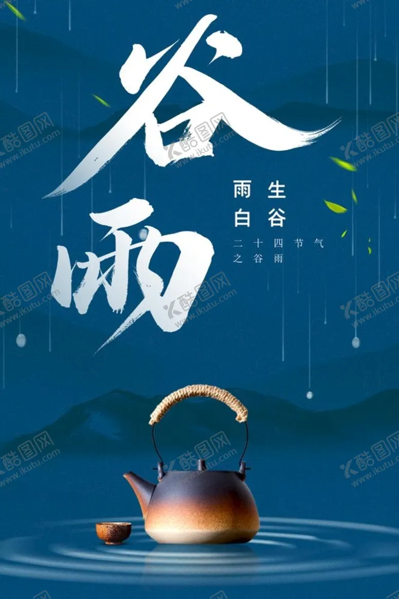 编号：97380109301319063149【酷图网】源文件下载-二十四节气谷雨海报