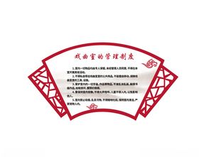 戏曲室制度