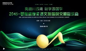 非遗文旅国风交响音乐会