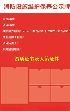 消防设施维护保养公示牌