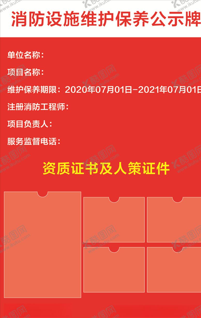 编号：59859210100505578103【酷图网】源文件下载-消防设施维护保养公示牌