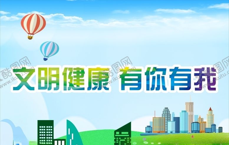 编号：60094105101805316323【酷图网】源文件下载-文明健康有你有我