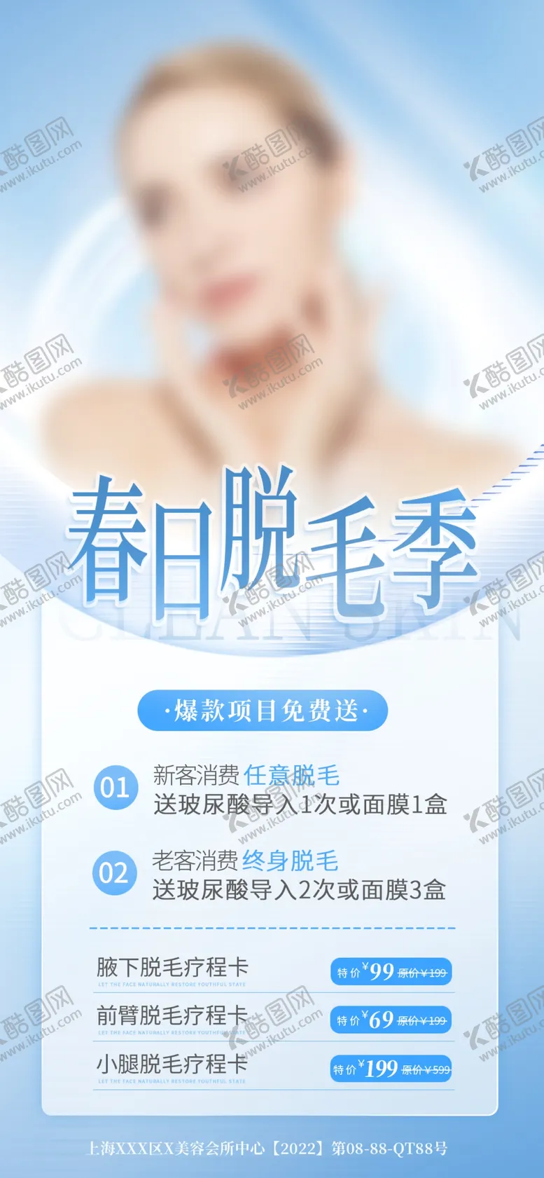 编号：79046309210036540359【酷图网】源文件下载-医美脱毛展板