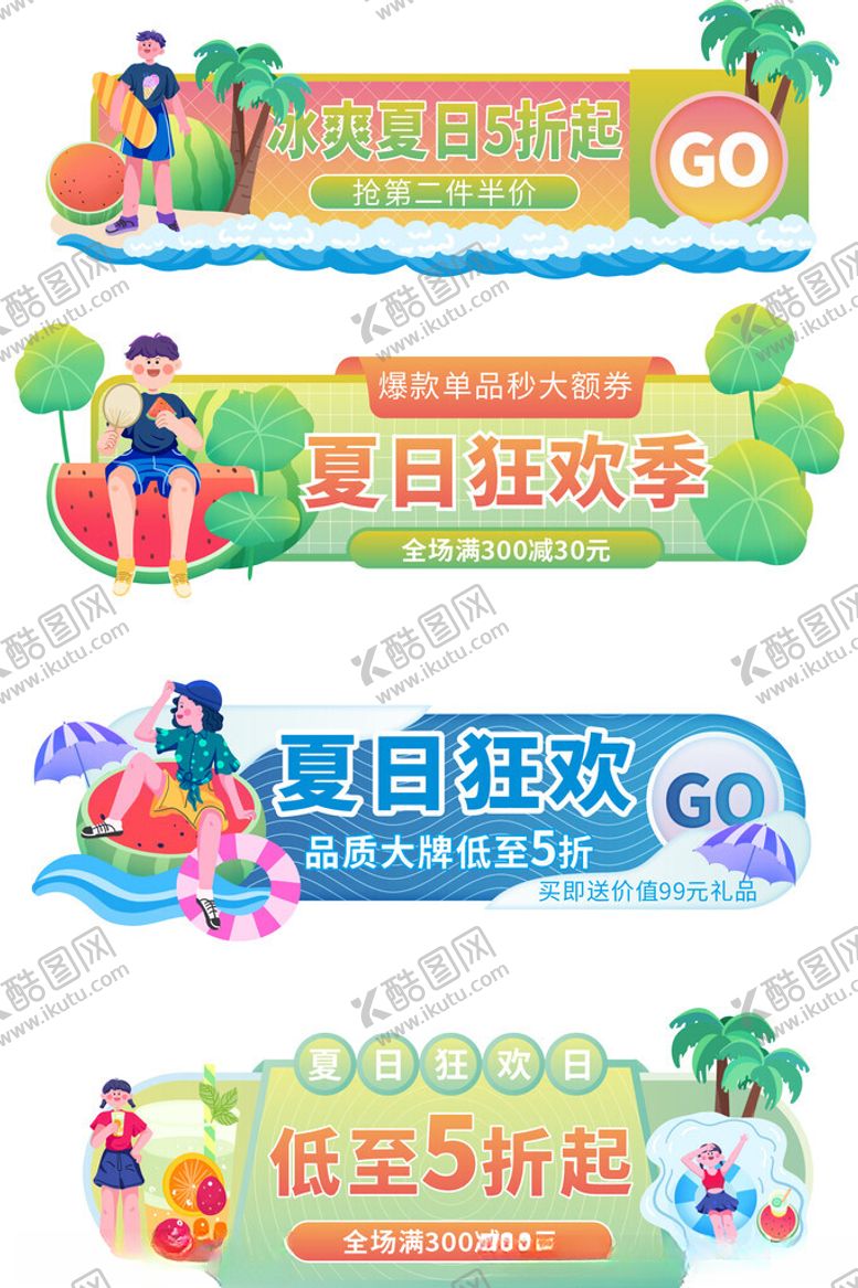 编号：59055406300632002857【酷图网】源文件下载-夏日狂欢季促销横幅