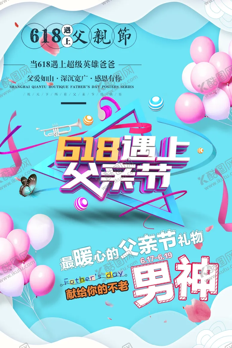 编号：87292509250948032024【酷图网】源文件下载-618海报